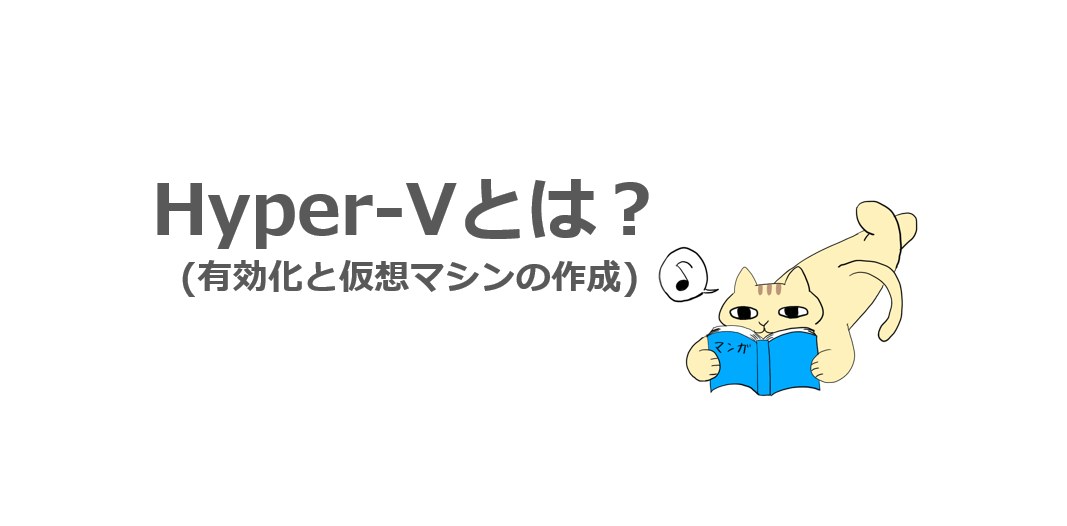 Windows 10】Hyper-V とは？有効化と仮想マシンの作成手順を解説