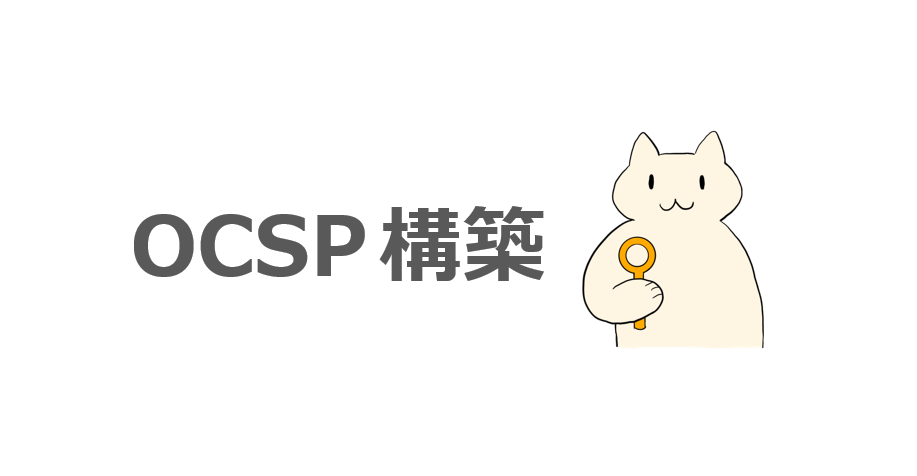 AD CS】OCSP サーバーの構築手順 (エンタープライズ CA) | ねこ