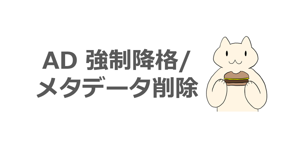 AD DS】ドメイン コントローラーの強制降格/メタデータ削除手順