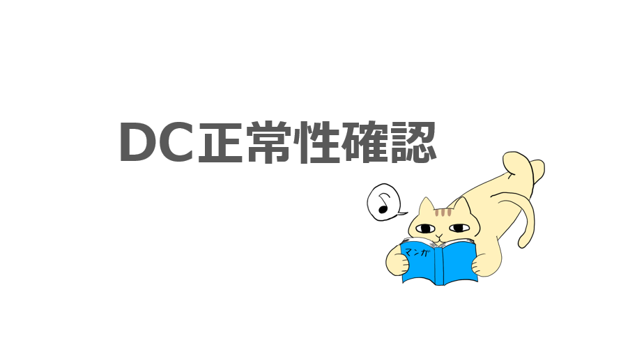 AD DS】ドメイン コントローラーの正常性確認の詳細手順 | ねこまるの