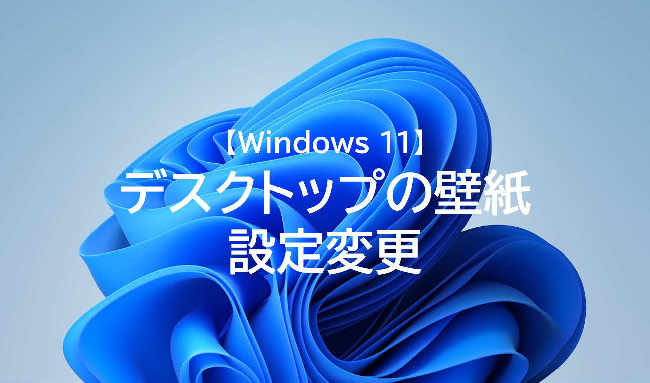 Windows 11 デスクトップの背景画面 壁紙 の変更手順 ねこまるの Ad フリーク