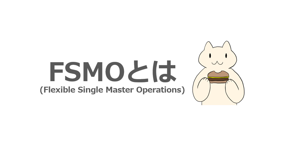 AD基礎】FSMOとは？FSMOの各役割について詳説！ | ねこまるの AD フリーク