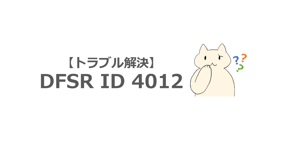 解決方法】DFS Replication ID 4012 について詳細と対処策 | ねこまる
