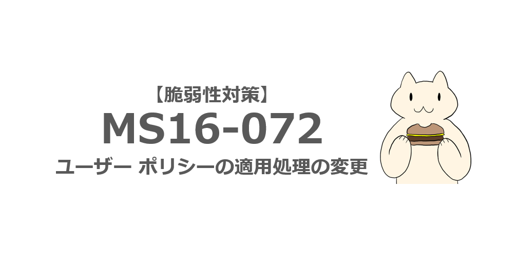 AD DS】MS16-072 のグループ ポリシー適用時の仕様変更 | ねこ