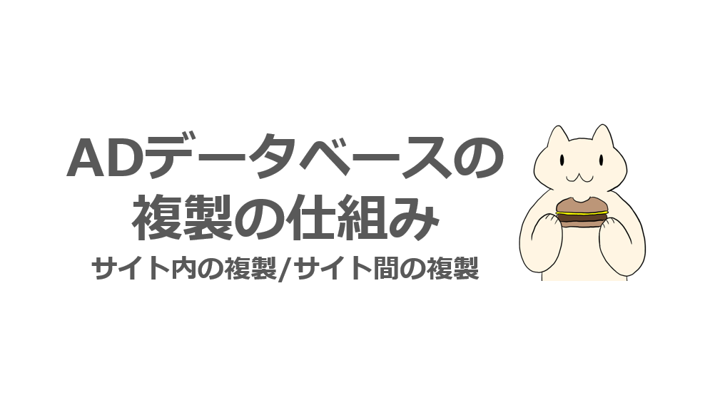 AD基礎】ADデータベースの複製の仕組みの基礎知識 | ねこまるの AD