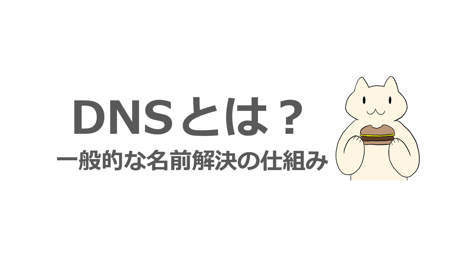 Network】DNS とは？DNS 名前解決の基本知識について | ねこまるの AD