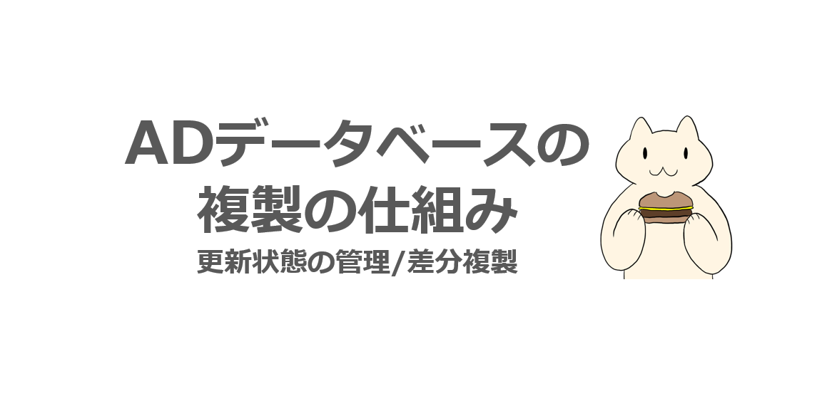 AD DS】AD データベースの複製の詳細な仕組みについて | ねこ AD DS】AD データベースの複製の詳細な仕組みについて | ねこ